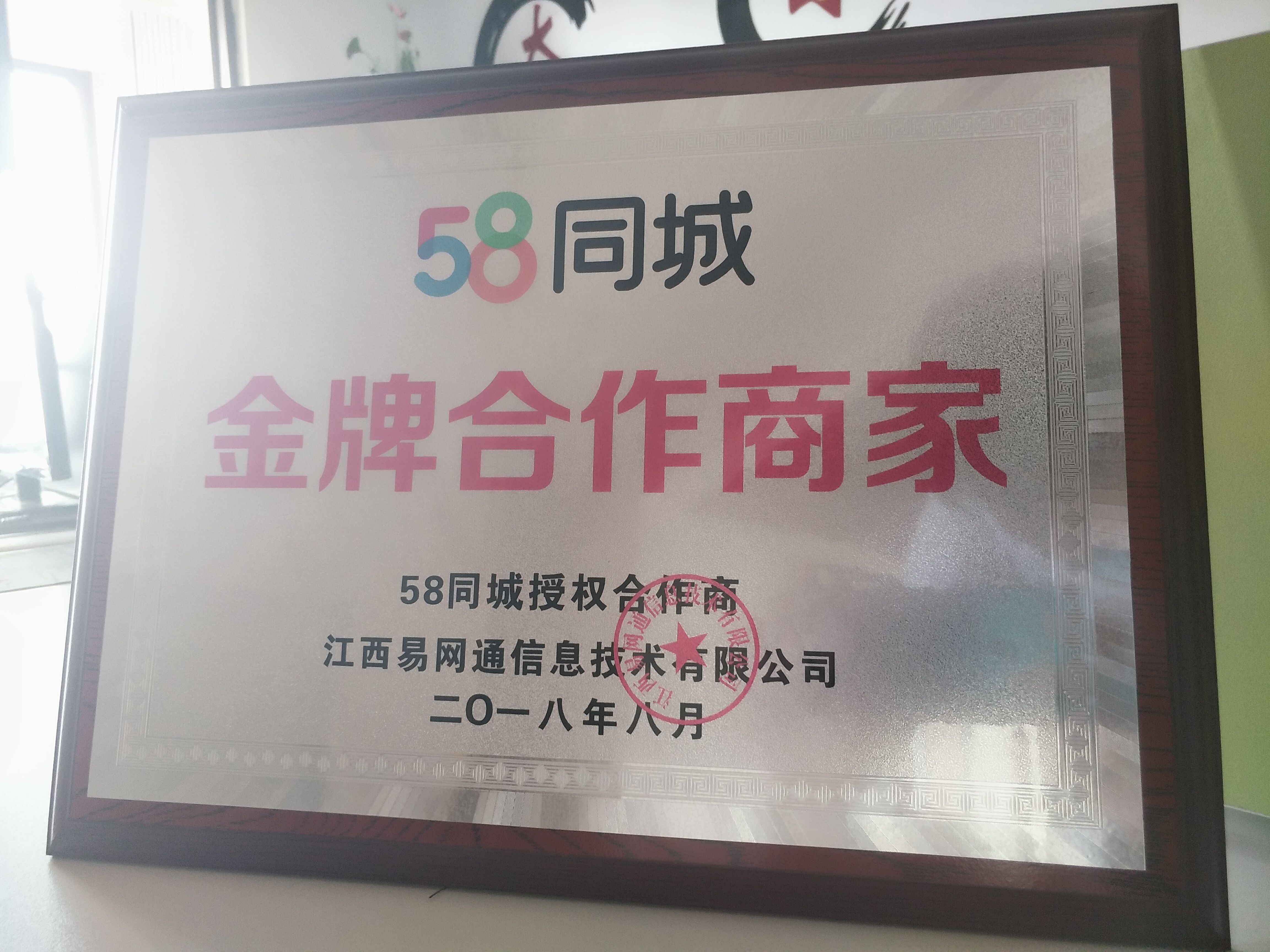 腾坤装饰荣获58同城江西省2018年度“金牌合作商家”